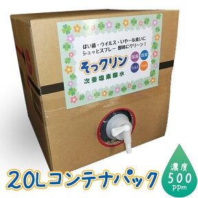 300円引クーポン　水と塩から出来た　安全・安心な除菌消臭剤　次亜塩素酸水20L　濃度500ppm　そっクリン20Lコンテナパック（コック付）　除菌剤　消臭剤