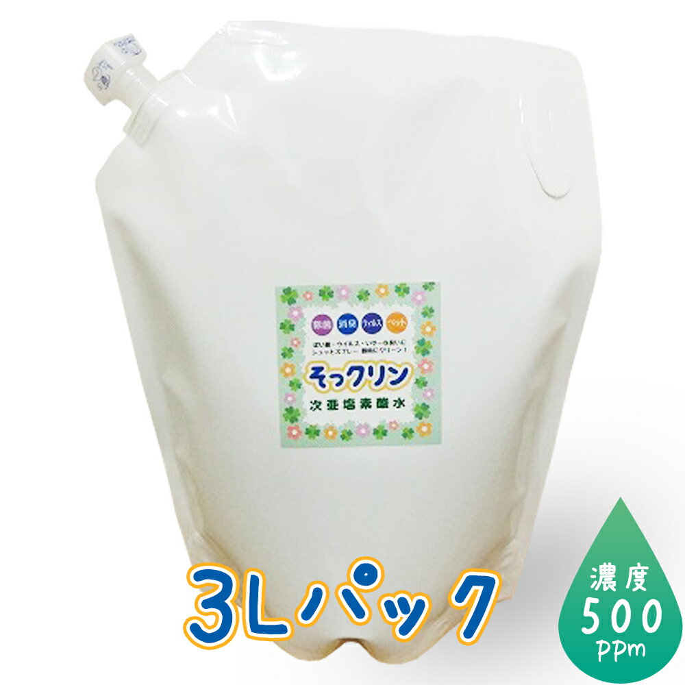 水と塩から出来た　安全・安心な除菌消臭剤　次亜塩素酸水3L　濃度500ppm　そっクリン3Lパック　送料無料　ウイルス対策　除菌剤　消臭剤