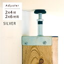 壁に柱をカンタンに。 つっぱり 2x4 アジャスター金具キット シルバー 【1セット : 柱1本用】 #diy リノベーション リフォーム 壁 棚 机 初心者