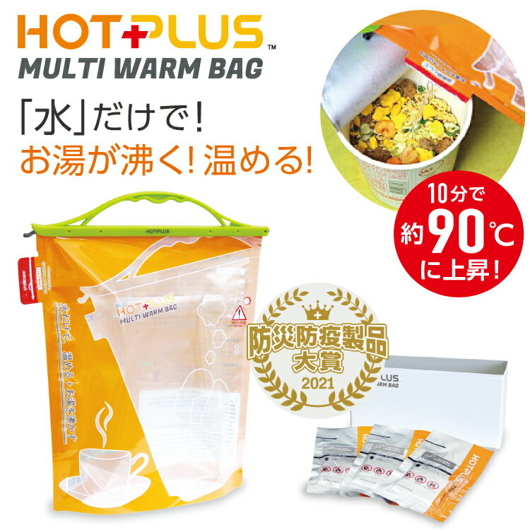 ホットプラス hotplus マルチウォームバッグ 発熱体3個入りセット 水と発熱剤の反応でお湯 食材を温める #アウトドア 災害時 防災 食材 ラーメン 調理用 お湯の温め コーヒー お茶の湯沸かし