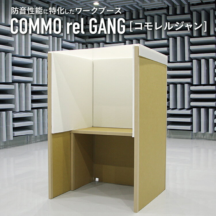 ID コモレルジャン COMMO rel GANG イイダ産業 #防音BOX 防音ブース 簡易防音室 防音パネル 防音材 吸音