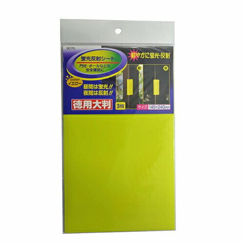 蛍光反射シート 特用 5070 イエロー ［3個］ #八幡ねじ YAHATA DIY 通販