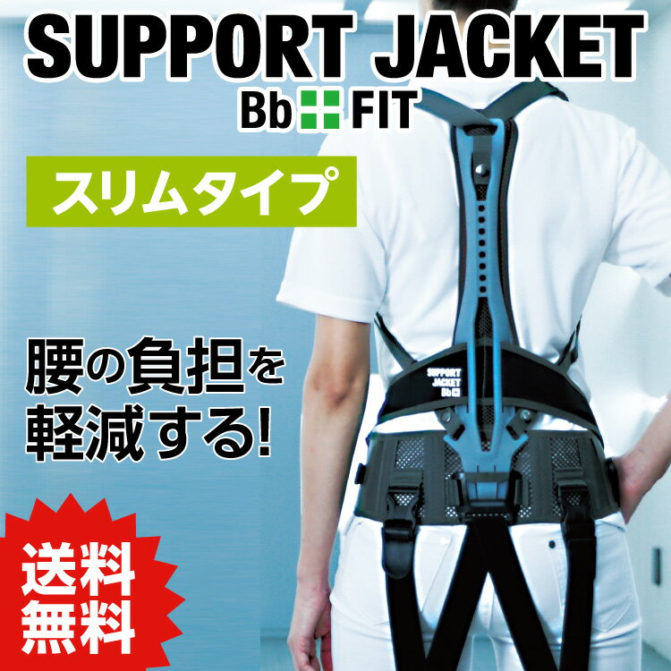 VA サポートジャケットBb+FIT (スリム) SUPPORT JACKET Bb+FIT SLIM  グレー ユーピーアール #パワースーツ アシストウェア 腰の負担軽減 対策 作業補助 介護 農業 現場 パッシブ メッシュ