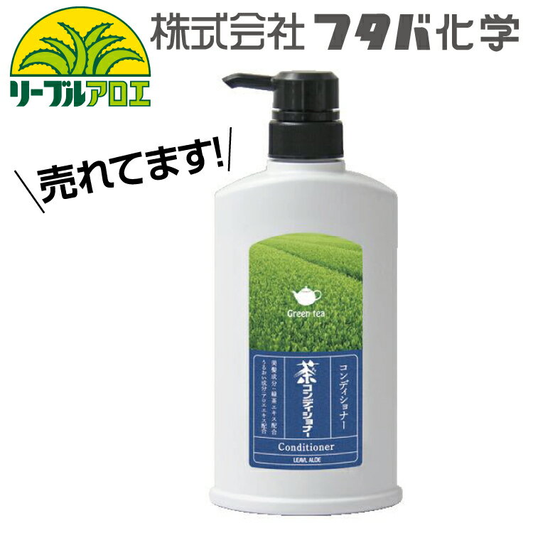 楽天暮らすとあリーブル 茶コンディショナー 500ML 1本 ご家庭のお風呂場やユニットバスに置けるサイズ。/フタバ化学/ホテル/温泉/ノンシリコン/業務用/leavl 八幡ねじ YAHATA