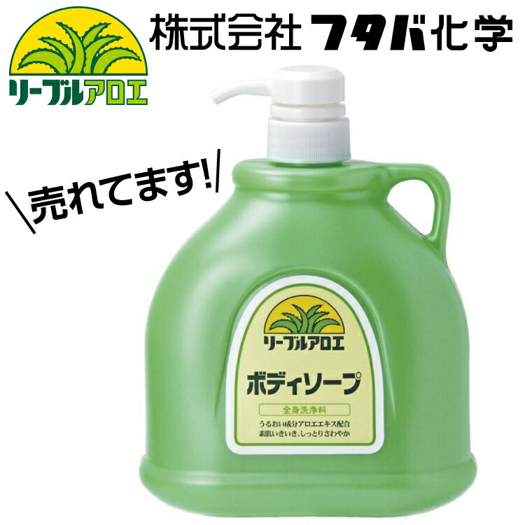 【SALE】リーブル アロエボディーソープ 1200mL(約200回分) 1本 /フタバ化学/ホテル/温泉/大浴場/銭湯/業務用ボトル 八幡ねじ YAHATA