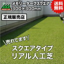 UN 【正規販売店】メモリーターフスクエア 300×300mm 9枚入 (芝長25mm) MTSQ-09 人工芝 リアル質感 パネル式 送料無料 選ばれている 人工芝 #DIYで簡単施工 おすすめの人工芝 送料無料で人気の商品