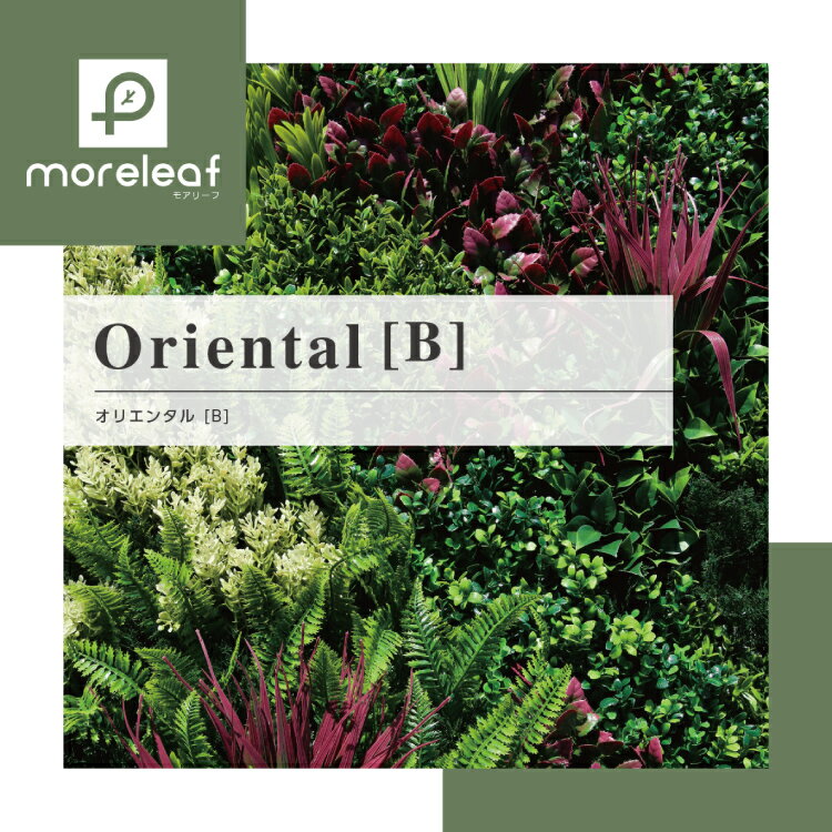 UN モアリーフ moreleaf【B】フェイクグリーン 壁面緑化 ML-O-B ユニオンビズ #フェイク グリーン 壁面緑化 壁材 観葉植物 1