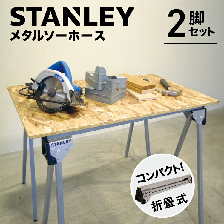 スタンレー STANLEY メタル折り畳み式ソーホース 2脚