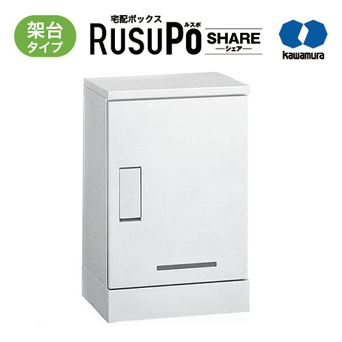 Rakuten - KW 宅配ボックス RusuPo SHARE 集合住宅向け 架台タイプ 1段 310 ホワイト KD1-31CW 河村電器産業 高さ700x幅450x奥行310mm