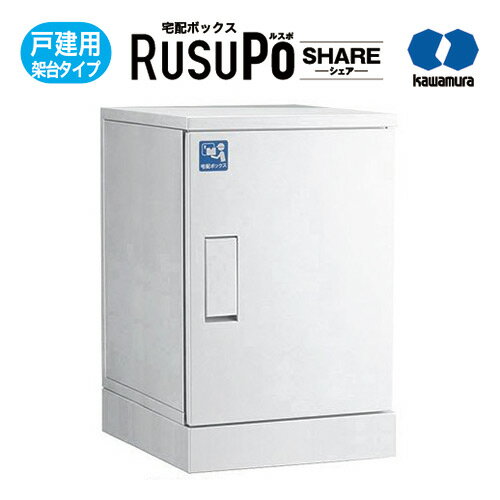 KW 宅配ボックス RusuPo HOME 戸建住宅向け 架台 500 ホワイト KDP6045-50CW 河村電器産業 高さ600x幅450x奥行500mm