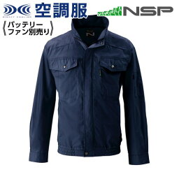 空調服 NA-2112 ネイビー 【サイズ4L】 NSP 服単品 (バッテリー・ファン別) 綿 立襟 上部ファン Nクールウェア #熱中症 暑さ対策グッズ スポーツ アウトドア 屋外 外仕事 現場