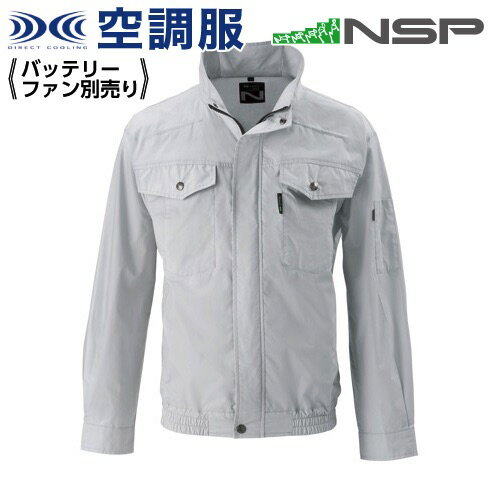 楽天暮らすとあ空調服 NA-2112 シルバー 【サイズL】 NSP 服単品 （バッテリー・ファン別） 綿 立襟 上部ファン Nクールウェア #熱中症 暑さ対策グッズ スポーツ アウトドア 屋外 外仕事 現場