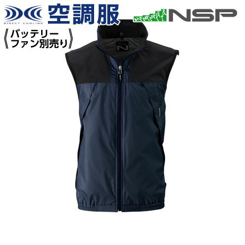 空調服 NC-1121 ネイビー 【サイズM】 NSP 服単品 (バッテリー・ファン別) ポリ スーパーチタン加工 立襟 ベスト Nクールウェア #熱中症 暑さ対策グッズ スポーツ アウトドア 屋外 外仕事 現場