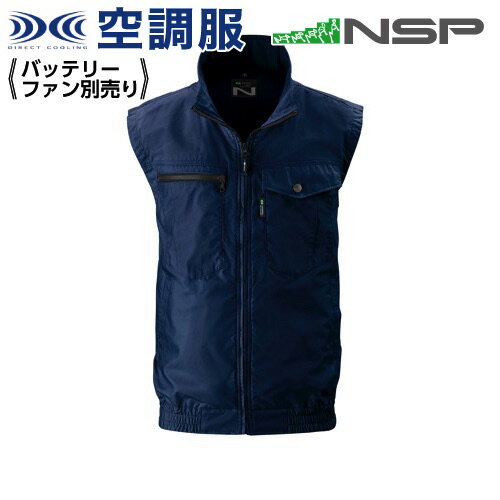 【在庫限り】空調服 NC-2011 ネイビー 【サイズ3L】 NSP 服単品 (バッテリー・ファン別) 綿 立襟 ベスト Nクールウェア #熱中症 暑さ対策グッズ スポーツ アウトドア 屋外 外仕事 現場