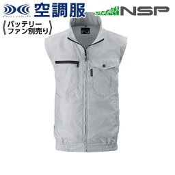 【在庫限り】空調服 NC-2011 シルバー 【サイズ4L】 NSP 服単品 (バッテリー・ファン別) 綿 立襟 ベスト Nクールウェア #熱中症 暑さ対策グッズ スポーツ アウトドア 屋外 外仕事 現場