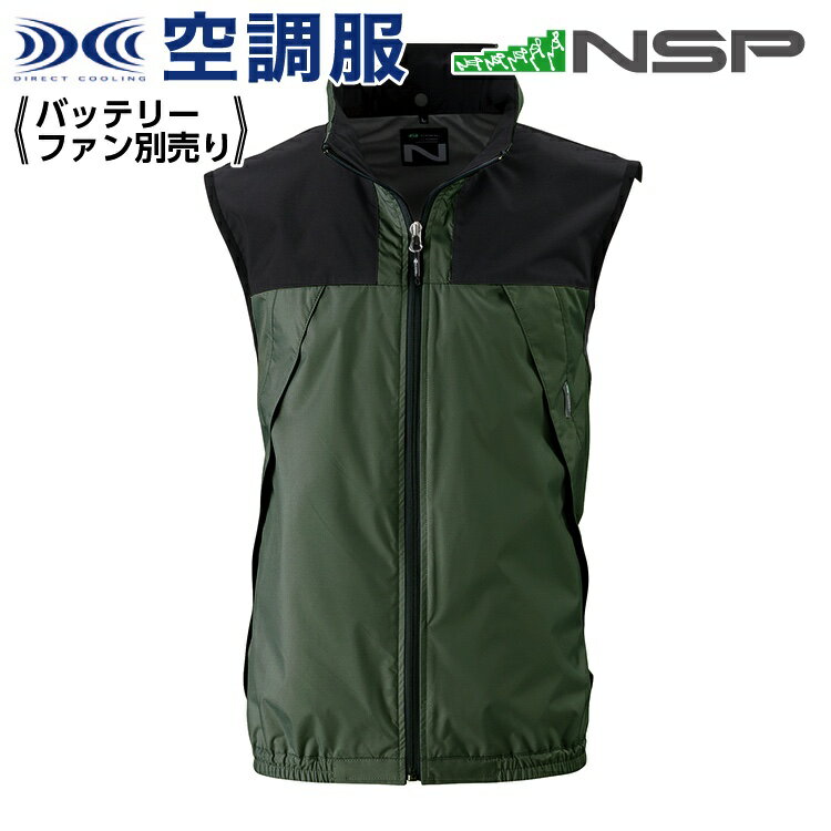 楽天暮らすとあ空調服 NC-1122 ハンターグリーン 【サイズM】 NSP 服単品 （バッテリー・ファン別） ポリ スーパーチタン加工 立襟 ベスト 上部ファン Nクールウェア #熱中症 暑さ対策グッズ スポーツ アウトドア 屋外 外仕事 現場