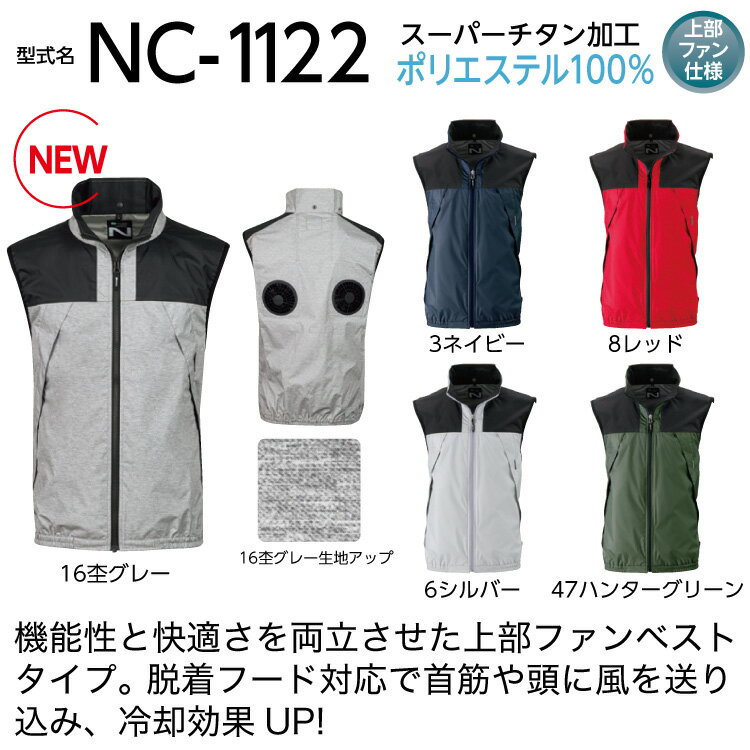 空調服 NC-1122 杢（モク）グレー 【サイズ2L】 NSP 服単品（バッテリー・ファン別） ポリ スーパーチタン加工 立襟 ベスト 上部ファン Nクールウェア #熱中症 暑さ対策グッズ スポーツ アウトドア 屋外 外仕事 現場