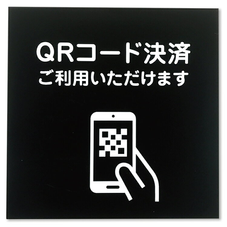 サインプレート【QRコード決済】ブラック/ホワイト 100mm × 100mm 厚み1.5mm