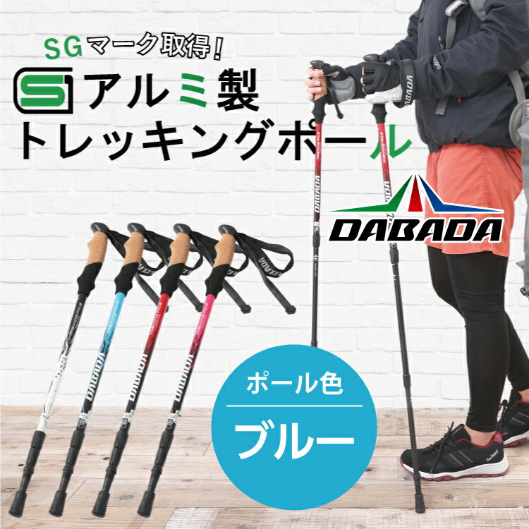 DA 登山 トレッキングポール アルミ製 【SGマーク取得】【ブルー】収納袋付 軽量220g 2本セット 長さ調整 伸縮式 DABADA #ラバーキャップ付 トレッキングステッキ 杖 ストック 登山 ハイキング…