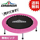 DA トランポリン【ピンク】TVスッキリに紹介されました! 耐荷重110kg 送料無料 DABADA #トランポリン フィットネス 室内運動 ワークアウト スポ...