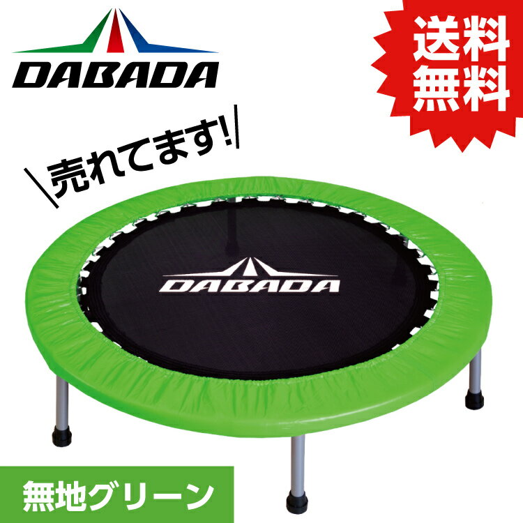 DABADA トランポリン DA トランポリン【グリーン】TVスッキリに紹介されました！ 耐荷重110kg DABADA #トランポリン フィットネス 室内運動 ワークアウト スポーツジム ダイエット 大人用 子供用 カバー 折りたたみ