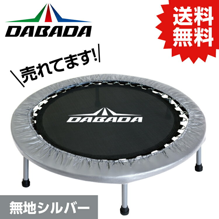 DABADA トランポリン DA トランポリン【シルバー】TVスッキリに紹介されました！ 耐荷重110kg 送料無料 DABADA #トランポリン フィットネス 室内運動 ワークアウト スポーツジム ダイエット 大人用 子供用 カバー 折りたたみ