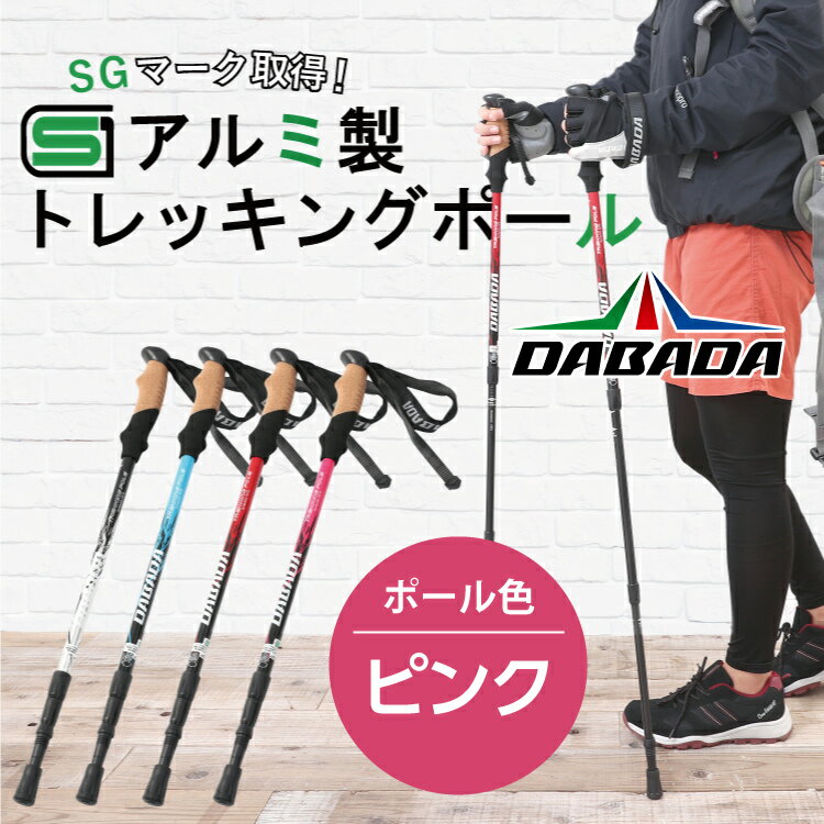 DA 登山 トレッキングポール アルミ製 【SGマーク取得】【ピンク】収納袋付 軽量220g 2本セット 長さ調整 伸縮式 DABADA #ラバーキャップ付 トレッキングステッキ 杖 ストック 登山 ハイキング…