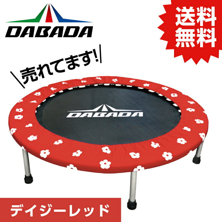 楽天暮らすとあDA トランポリン【デイジーレッド】TVスッキリに紹介されました！ 耐荷重110kg DABADA #トランポリン フィットネス 室内運動 ワークアウト スポーツジム ダイエット 大人用 子供用 カバー 折りたたみ