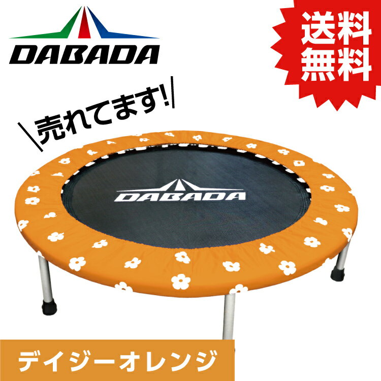 DABADA トランポリン DA トランポリン【デイジーオレンジ】TVスッキリに紹介されました！ 耐荷重110kg 送料無料 DABADA #トランポリン フィットネス 室内運動 ワークアウト スポーツジム ダイエット 大人用 子供用 カバー 折りたたみ