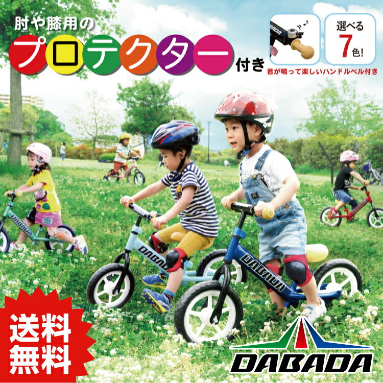 DA ダバダ バランスバイク プロテクター付き ペダルなし自転車 子供用自転車 トレーニングバイク キックバイク