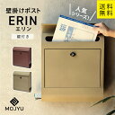 MJ 壁掛けポスト erin エリン MOJYU (シャンパンゴールド、カーディナルレッド )