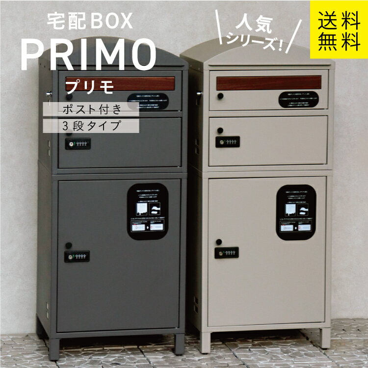 MJ 宅配ボックス付ポスト Primo プリモ 宅配2段タイプ mojyu
