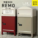 MJ 宅配ボックス付ポスト Remo レーモ mojyu