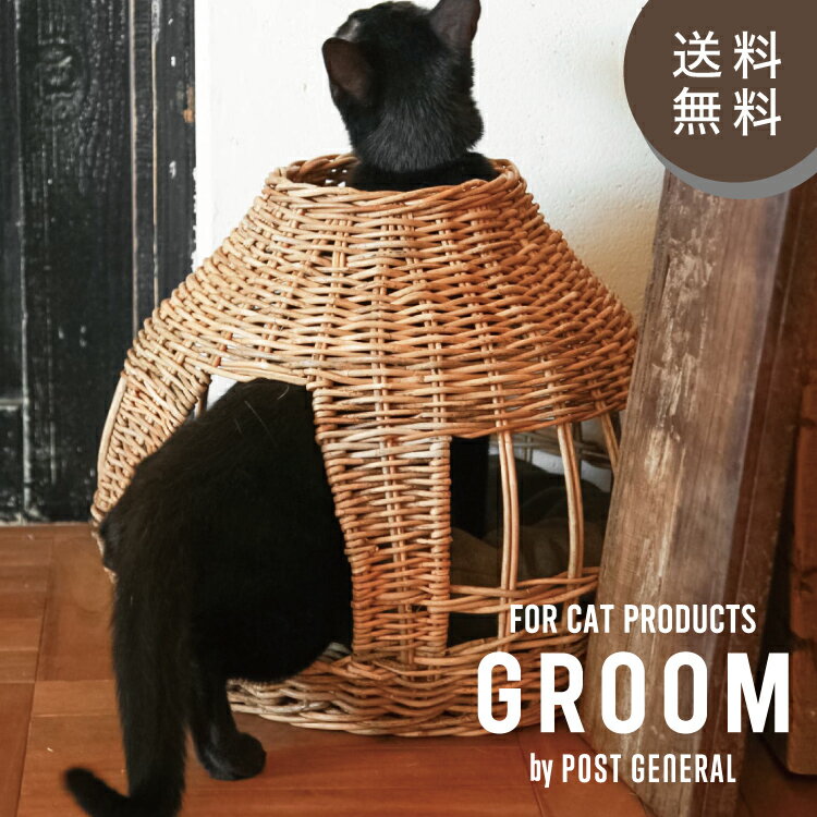 ※メーカー在庫無き場合は、別途納期のご連絡をさせて頂きます。 【 ねこハウス オニオン GROOM】 皮付きラタンを使って編まれたハンドメイドのキャットハウス ■特徴 皮付きラタンを使って編まれたハンドメイドのキャットハウス。 表皮をそのまま残した皮付きラタンで編んだキャットハウスです。 1点1点職人が手編みで仕上げており、天然素材の素朴な風合いがあふれる佇まい。 玉ねぎのようなユニークな形状が魅力的で、サイドの窓や上部の穴から寝顔をのぞくことができます。 中にセットして使える丸いクッション付き。 クッションカバーは取り外して洗濯可能です。 ■製品について ・サイズ：約 φ400×h325mm(TOP:φ130) ・重量：約 890g ・素材：皮付きラタン、コットン、ポリエステル、ブラス(真鍮) ・生産地：本体-インドネシア、クッション-中国 ■注意事項 ・本製品は猫専用として企画されたものです。用途以外に使用しないでください。 ・天然素材を使用したハンドメイド品のため、形の歪みやサイズ/色味の濃淡など一つひとつ個体差があります。また、製造工程上発生した自然な欠けや折れは素材の性質上避けられないものとなります。製品の特性として予めご理解ください。 ・表皮をそのまま残して編んでおりますので、表皮の剥がれが生じる場合があります。また、黒い斑点やささくれのある素材が含まれる場合があります。 ・製造工程上発生するにおいが残っている場合があります。においが気になる場合は風通しの良い場所で2-3日天日干し頂きご使用ください。【 ねこハウス ふた付き GROOM】