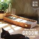 CR 爪とぎバスケット -バイ ジ アラログ- GROOM / グルーム CAT SCRATCHER BOX -BY THE AROROG