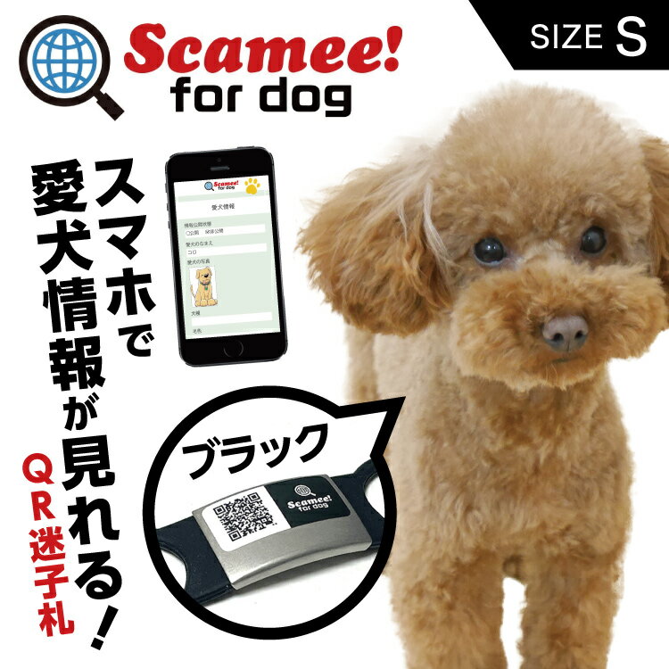 楽天暮らすとあScamee! for dog スキャミー［S］黒 ブラック シール5枚＆シリコーンプレートタグセット DGSL-A6-S005-01S-BLK #迷子札 QRコード ドッグタグ 接種証明 GPS ペット 犬 猫