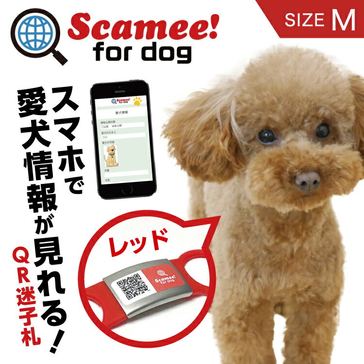 楽天暮らすとあ【SALE】Scamee! for dog スキャミー［M］赤 レッド シール5枚＆シリコーンプレートタグセット DGSL-A6-S005-01M-RED #迷子札 QRコード ドッグタグ 接種証明 GPS ペット 犬 猫