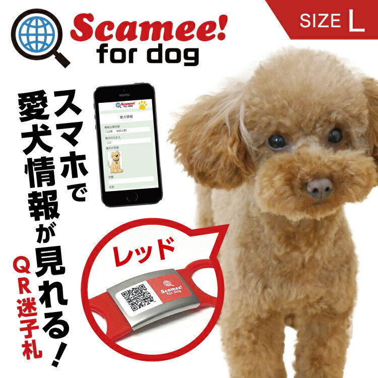 楽天暮らすとあScamee! for dog スキャミー［L］赤 レッド シール5枚＆シリコーンプレートタグセット DGSL-A6-S005-01L-RED #迷子札 QRコード ドッグタグ 接種証明 GPS ペット 犬 猫