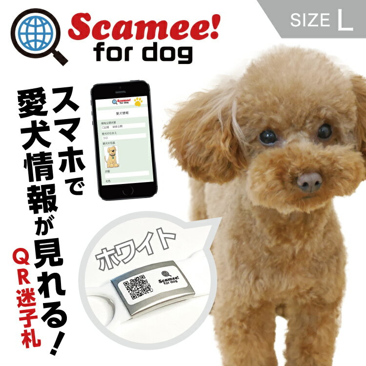 楽天暮らすとあScamee! for dog スキャミー［L］白 ホワイト シール5枚＆シリコーンプレートタグセット DGSL-A6-S005-01L-WHT #迷子札 QRコード ドッグタグ 接種証明 GPS ペット 犬 猫