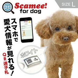 Scamee! for dog スキャミー［L］白 ホワイト シール5枚＆シリコーンプレートタグセット DGSL-A6-S005-01L-WHT #迷子札 QRコード ドッグタグ 接種証明 GPS ペット 犬 猫