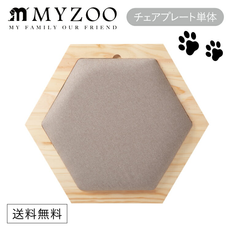 【SALE】MYZOO マイズー 六角ハウスチェアプレート単体 スツール 【1個】 #猫 キャット ウォーク ステップ タワー おしゃれ 棚 アクリル 壁付け スタイリッシュ