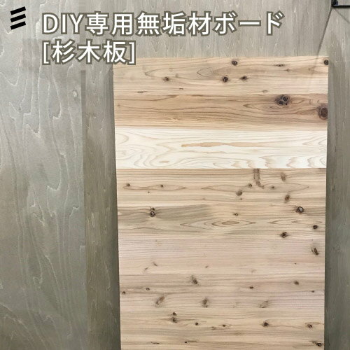 ★天板 DIY専用無垢材ボード[杉木板] 600 : 600mmx910mmx24mm 送料無料 【木材屋さんと共同開発の天板 】天板/木材/テーブル/棚/机/リノベーション/壁