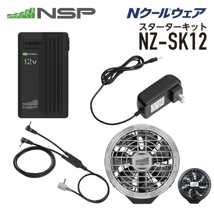 NSP NZ-SK12 Nクールウェア スターターキット 12V カラー シルバーブラック/ブラック NSP