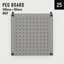 有孔ボード MDF 正方形(300mm×300mm×5.5mm) ピッチ25mm グレー 単品