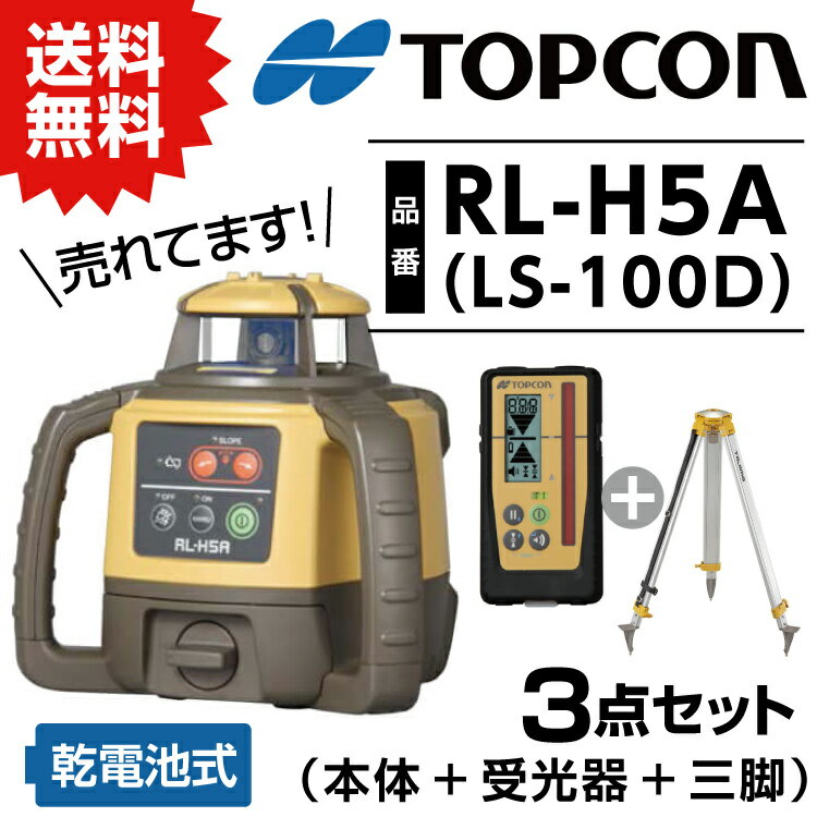 トプコン TOPCON 正規品 測量 ローテーティングレーザー レベル RL-H5A LS-100D (本体 デジタル受光器 三脚) ※乾電池別売 3点セット 回転レーザー topcon レベル 土木 建築 屋外 人気 プロ 安心 乾電池 在庫有り 八幡ねじ YAHATA