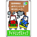 TR 緑十字 アイドリングストップ推進標識 駐停車時は必ずエンジンを 450×300