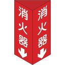 TR 緑十字 消防標識 消火器↓ 三角柱タイプ 300×100mm三角 エンビ