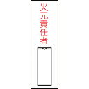 TR 緑十字 責任者氏名標識 火元責任者 (縦) 100×30mm 名札差込式