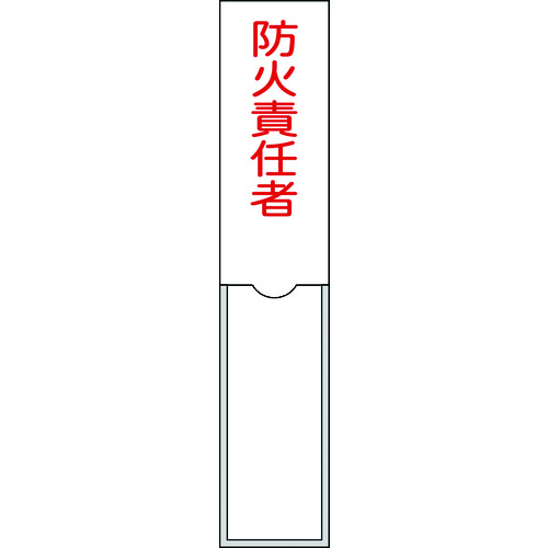 Rakuten - TR 緑十字 責任者氏名標識 防火責任者 150×30mm 名札差込式 エンビ