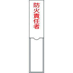 TR 緑十字 責任者氏名標識 防火責任者 150×30mm 名札差込式 エンビ